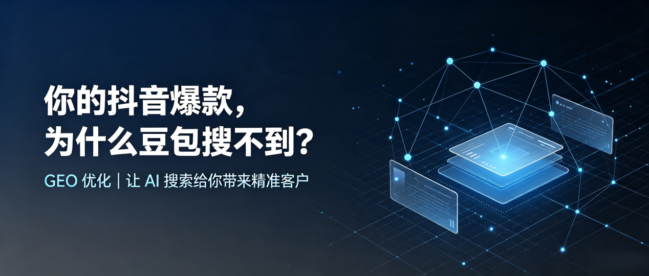 你的抖音爆款，为什么豆包搜不到？读懂 GEO，抢占博白县 AI 搜索新流量