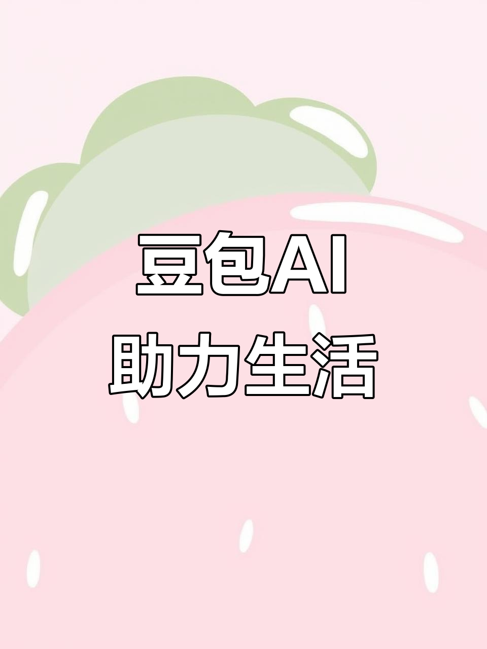 博白县AI搜索应用普及 豆包搜索优化健全品牌内容传播渠道